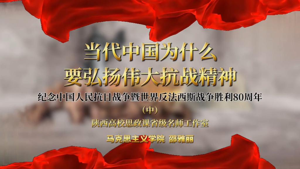 当代中国为什么要弘扬伟大抗战精神--纪念中国人民抗日战争暨世界反法西斯战争胜利80周年（中）