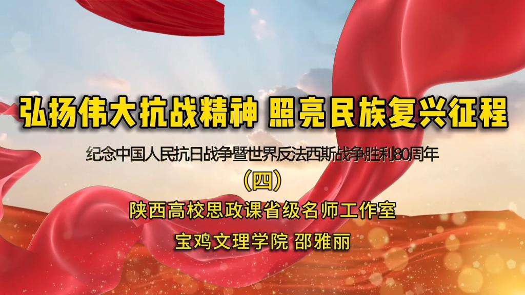 弘扬伟大抗战精神 照亮民族复兴征程--纪念中国人民抗日战争暨世界反法西斯战争胜利80周年（四）